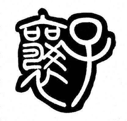 襄子