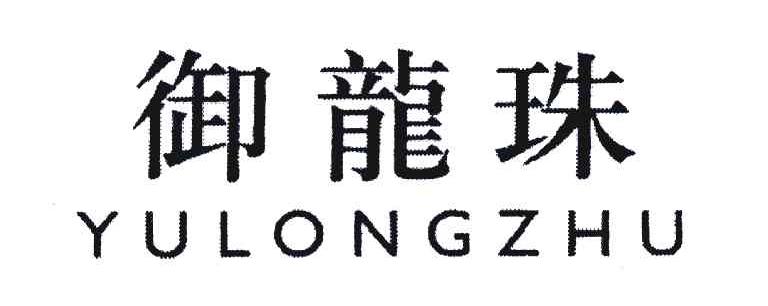 御龙珠