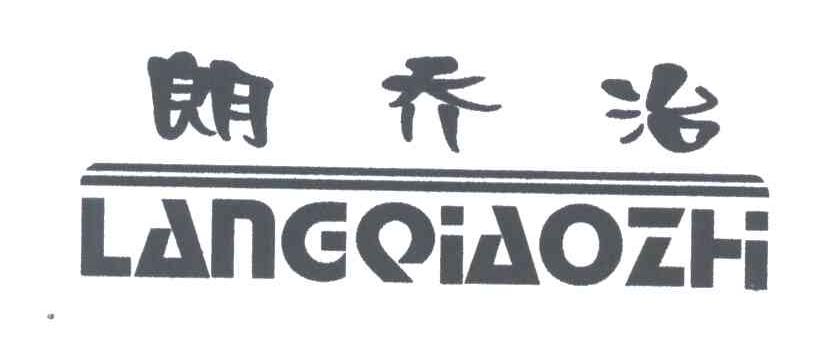 朗乔治
