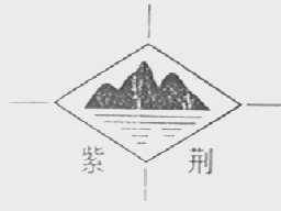 紫荆