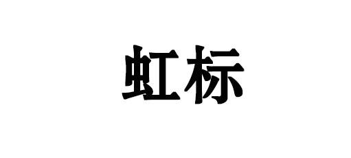 虹标