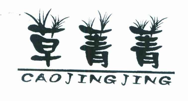 草菁菁