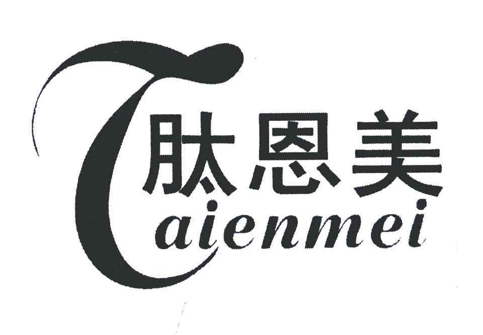 肽恩美