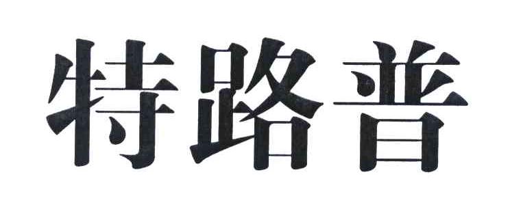 特路普