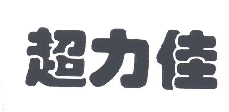 超力佳