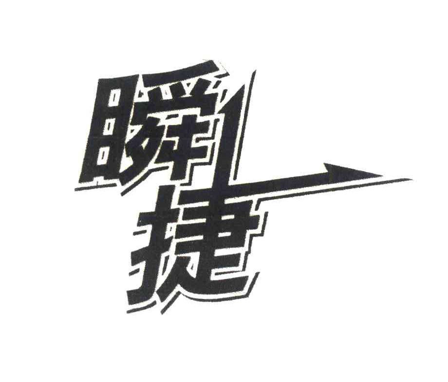 瞬捷