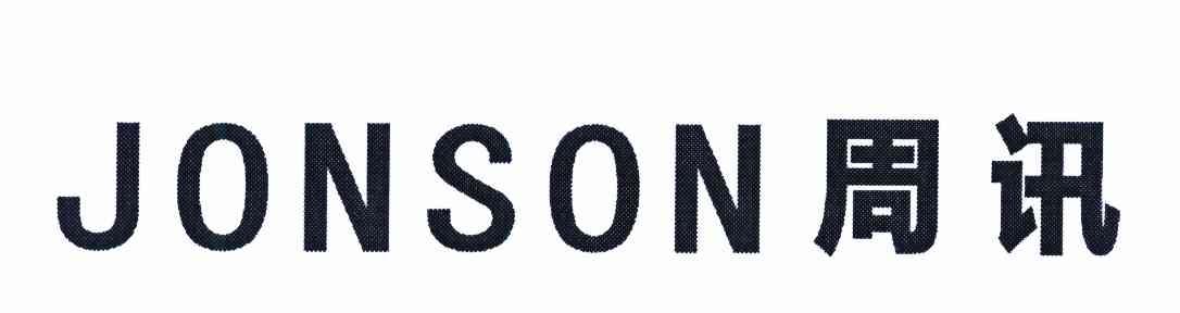 JONSON 周讯