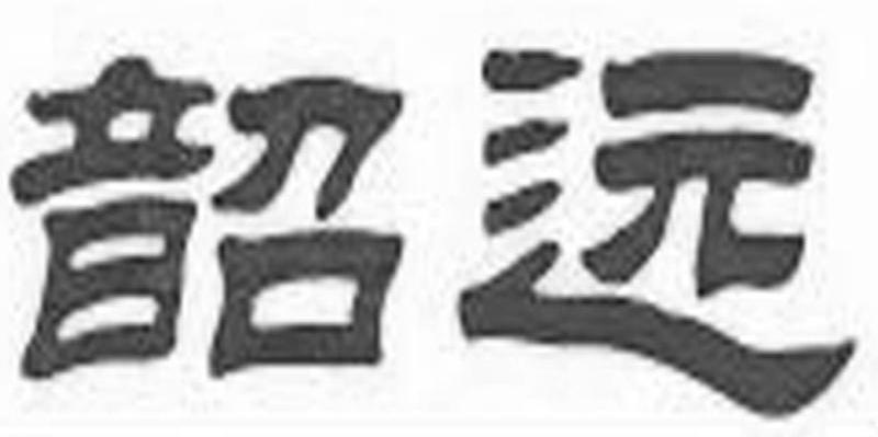 韶远