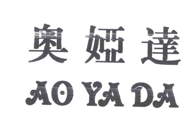 奥娅达