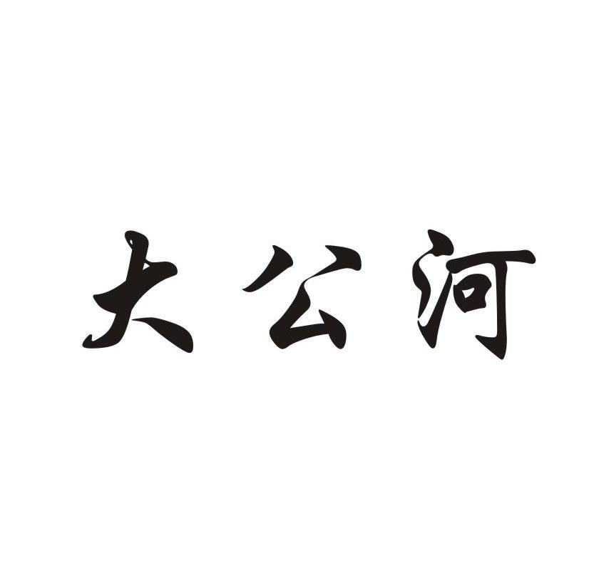 大公河