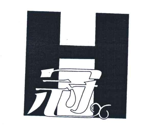 冠;HX