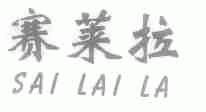 赛莱拉