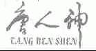 唐人神