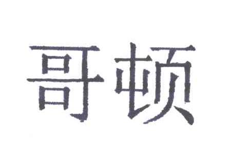 哥顿