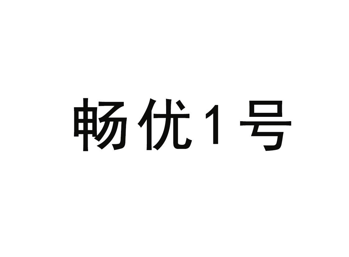 畅优1号