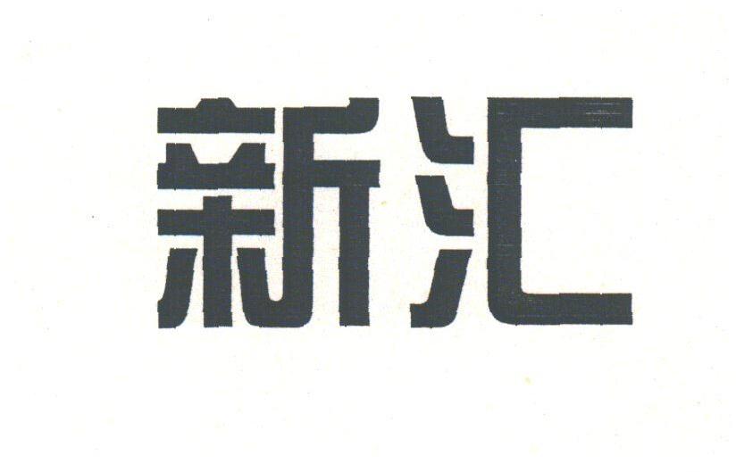 新汇