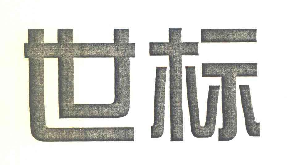 世标