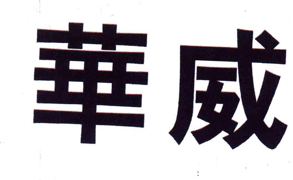 华威