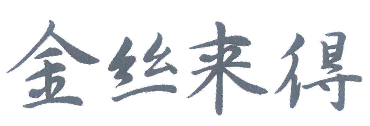 金丝来得