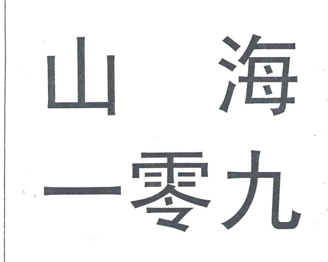 山海一零九