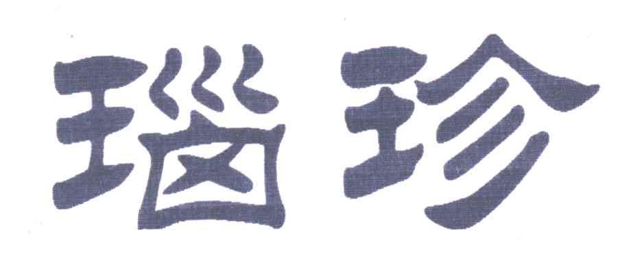 瑙珍