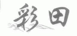 彩田