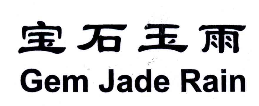 宝石玉雨;GEM JADE RAIN