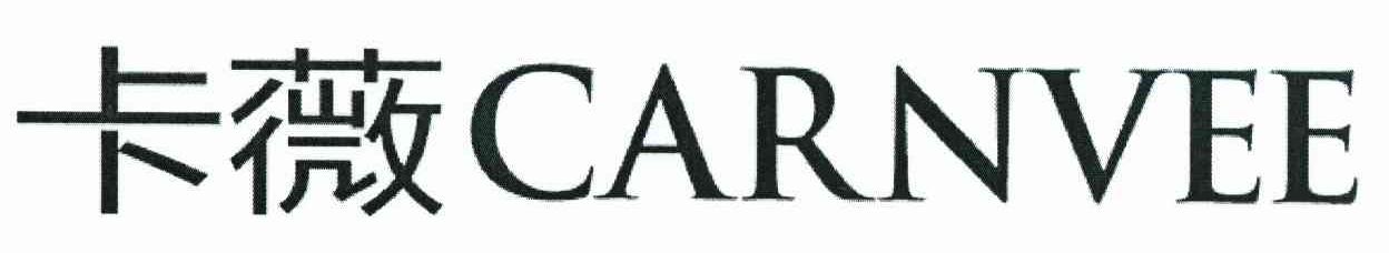卡薇 CARNVEE