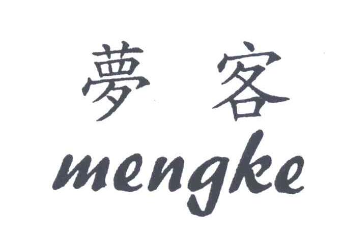 梦客