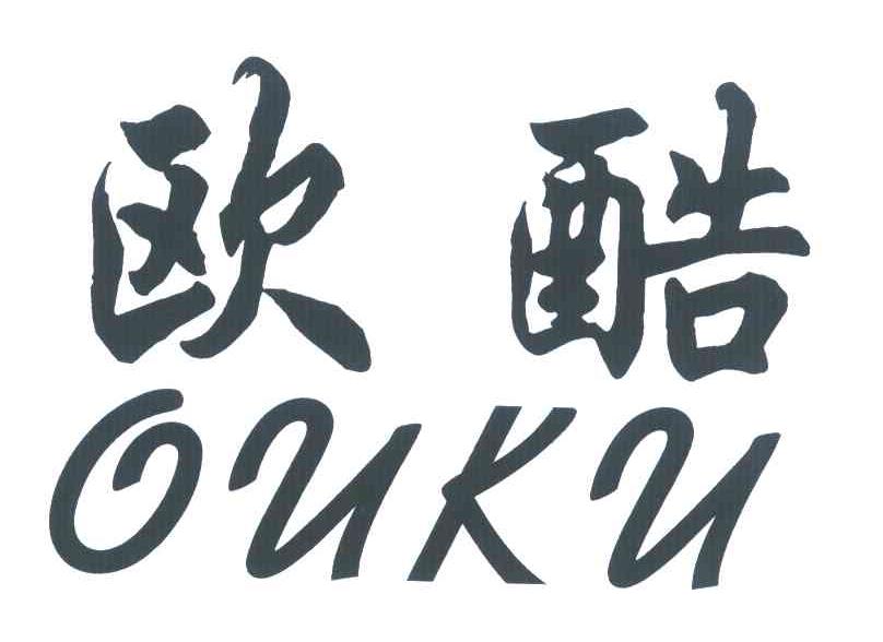 欧酷