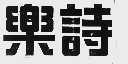 乐诗