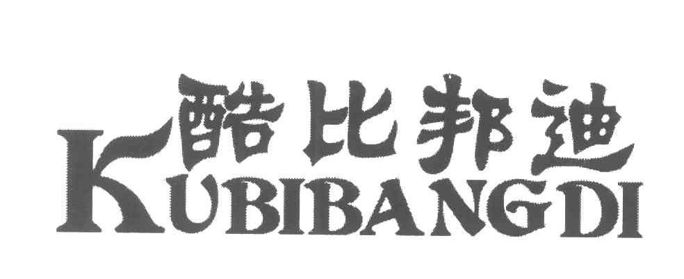 酷比邦迪