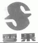 雪果