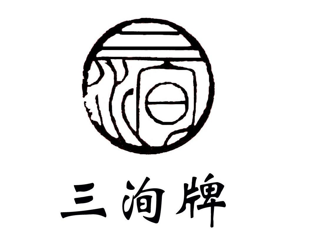 三洵牌
