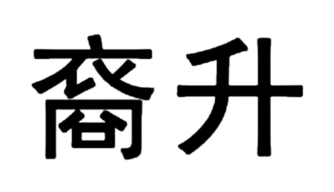 裔升