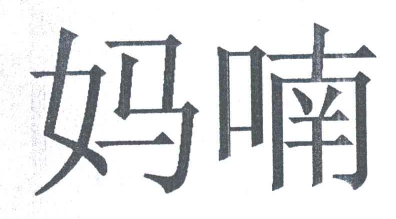 妈喃