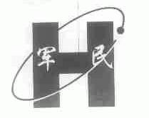 军民