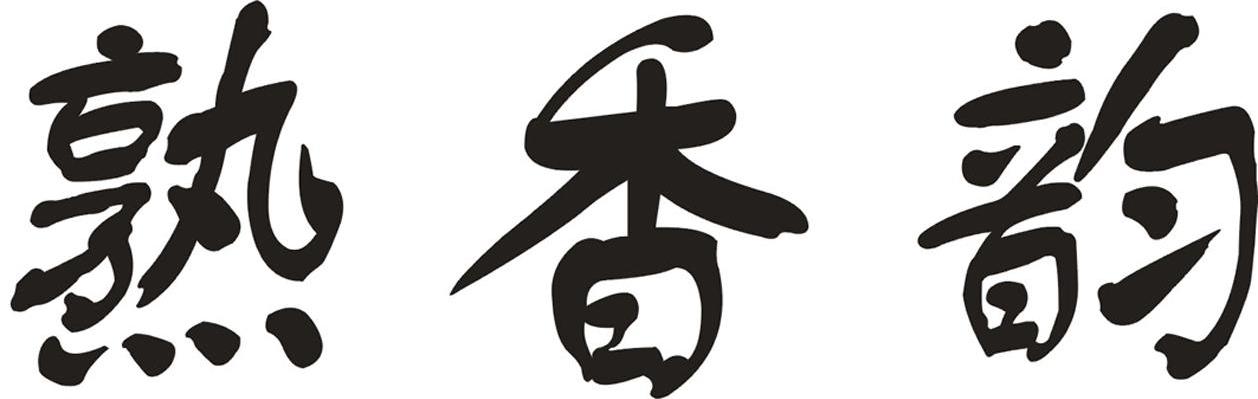 熟香韵