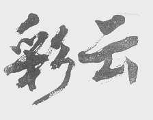 彩云