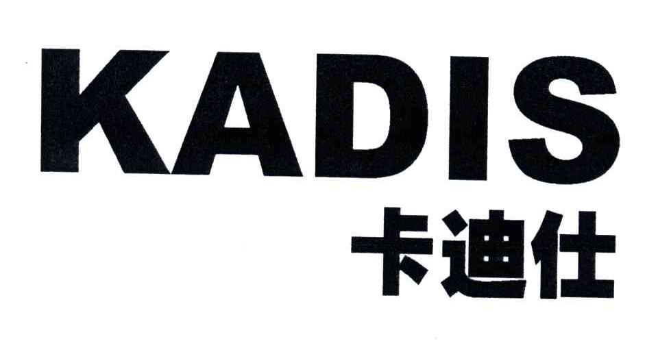 卡迪仕;KADIS