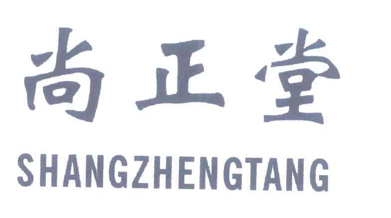 尚正堂