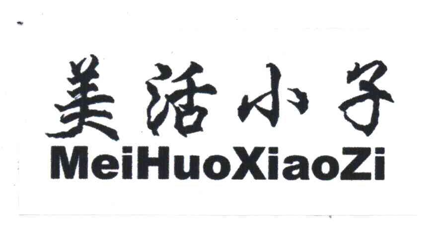 美活小子;MEI HUO XIAO ZI