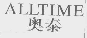 奥泰   ALLTIME