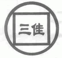 三佳