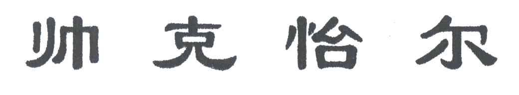帅克怡尔