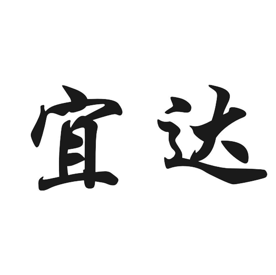 宜达