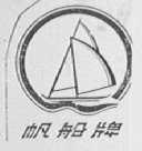 帆船