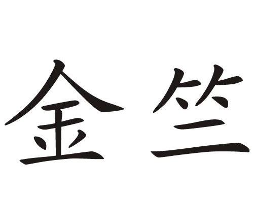 金竺