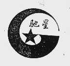 驰星
