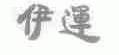 伊运